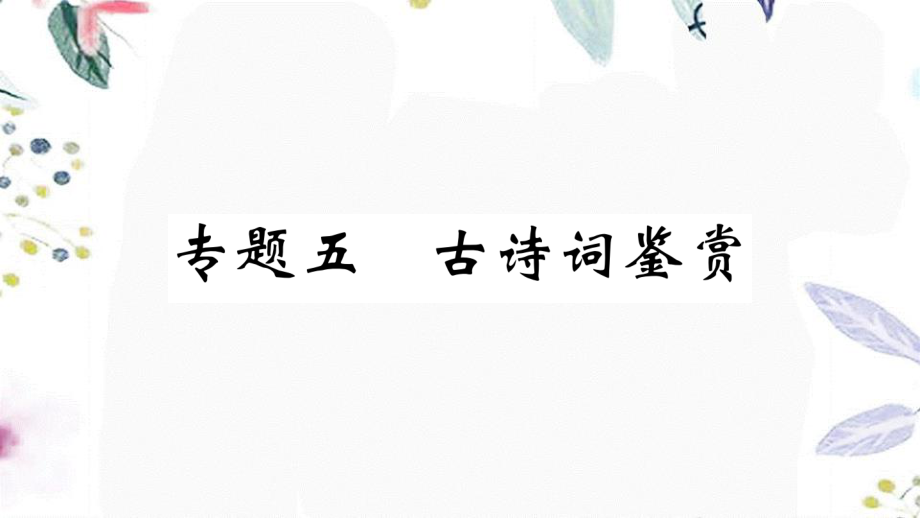 河北专版2023学年秋九年级语文上册期末复习专题五古诗词鉴赏作业课件（人教版）2.ppt_第1页