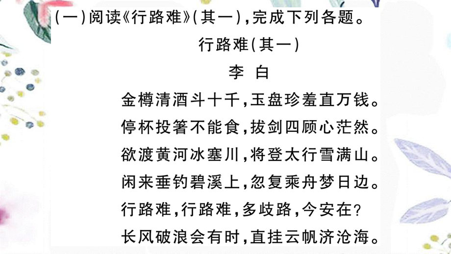 河北专版2023学年秋九年级语文上册期末复习专题五古诗词鉴赏作业课件（人教版）2.ppt_第2页