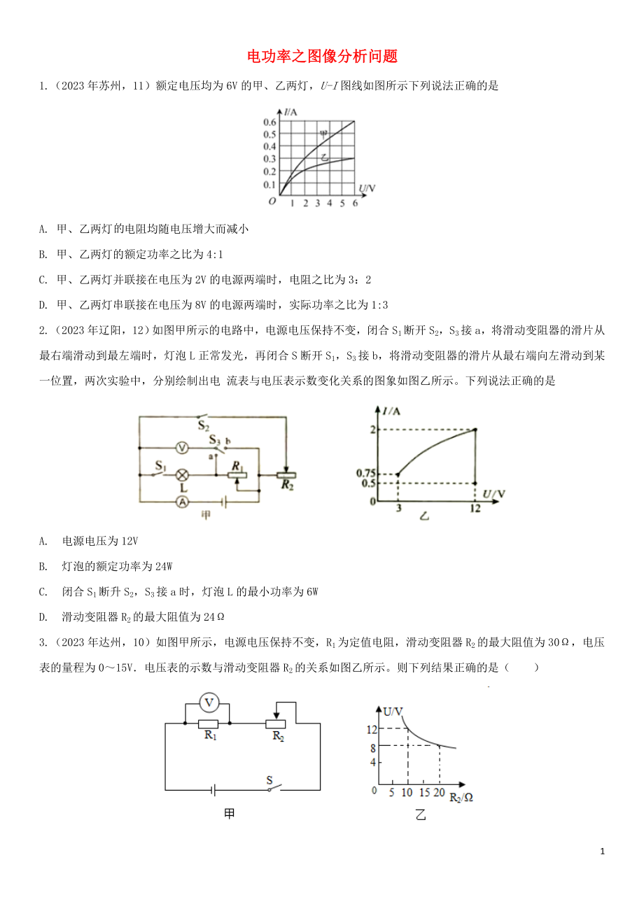 2023学年中考物理知识点强化练习卷三电功率之图像分析问题含解析新版（人教版）.doc_第1页