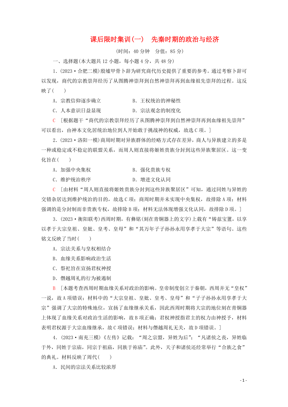 2023学年高考历史一轮复习课后限时集训1先秦时期的政治与经济22.doc_第1页