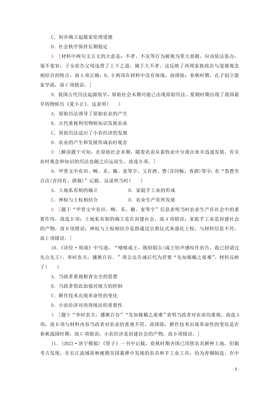 2023学年高考历史一轮复习课后限时集训1先秦时期的政治与经济22.doc_第3页