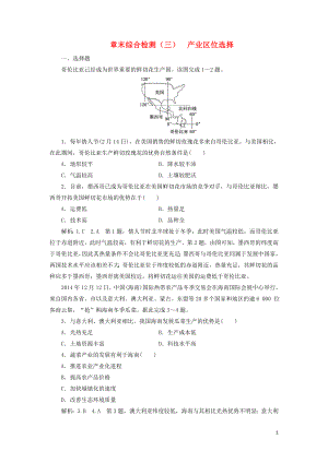 2023学年新教材高中地理章末综合检测三产业区位选择湘教版必修第二册.doc