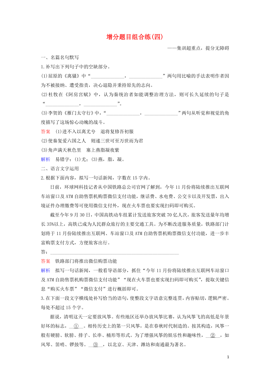 2023学年高考语文二轮复习增分题目组合练4含解析.doc_第1页