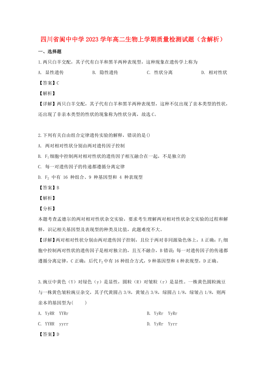 四川省阆中中学2023学年高二生物上学期质量检测试题含解析.doc_第1页