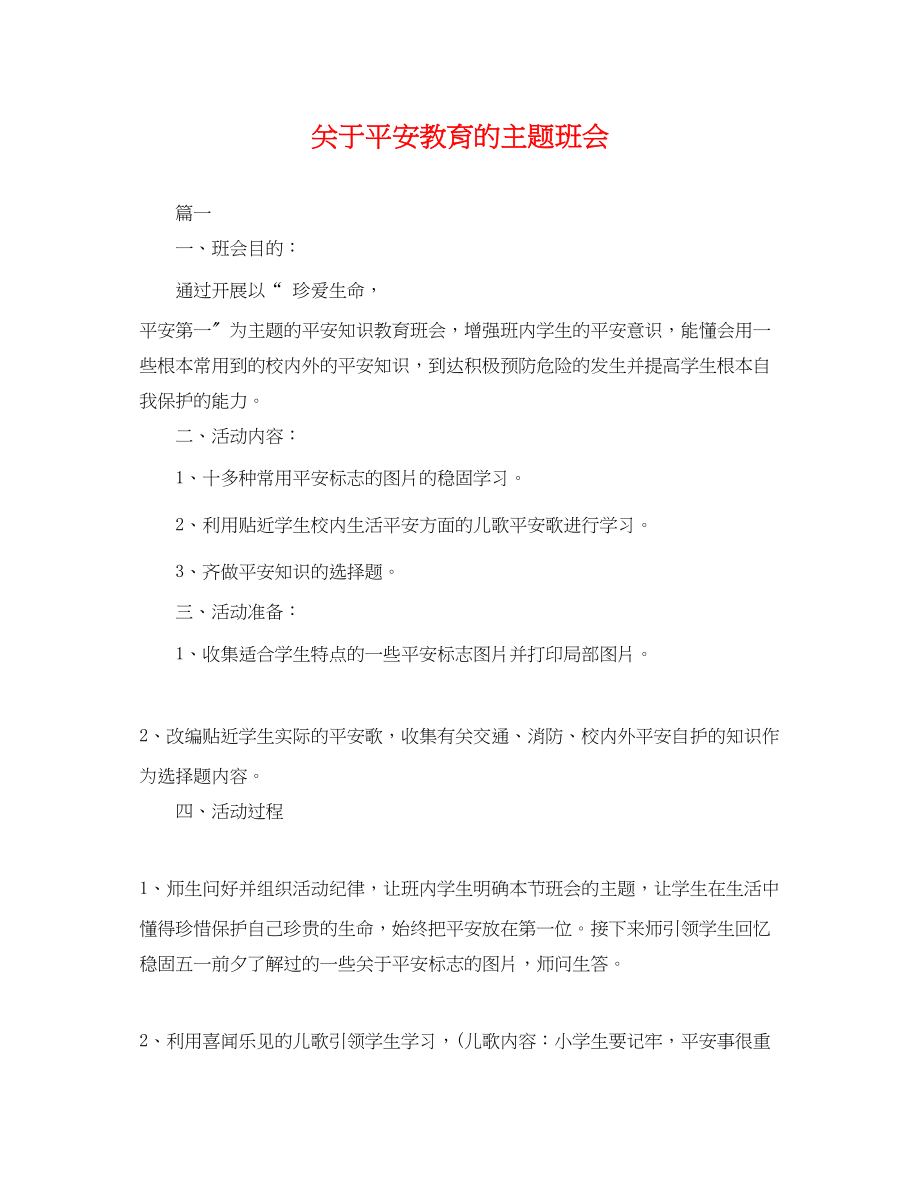 2023年安全教育的主题班会.docx_第1页