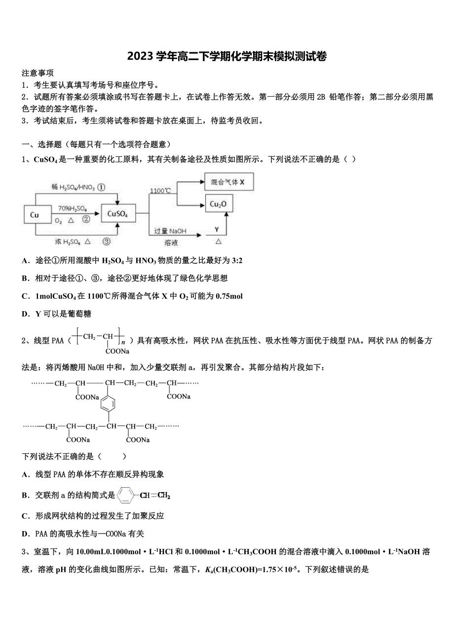 2023届江苏省如东高级中学化学高二下期末考试模拟试题（含解析）.doc_第1页