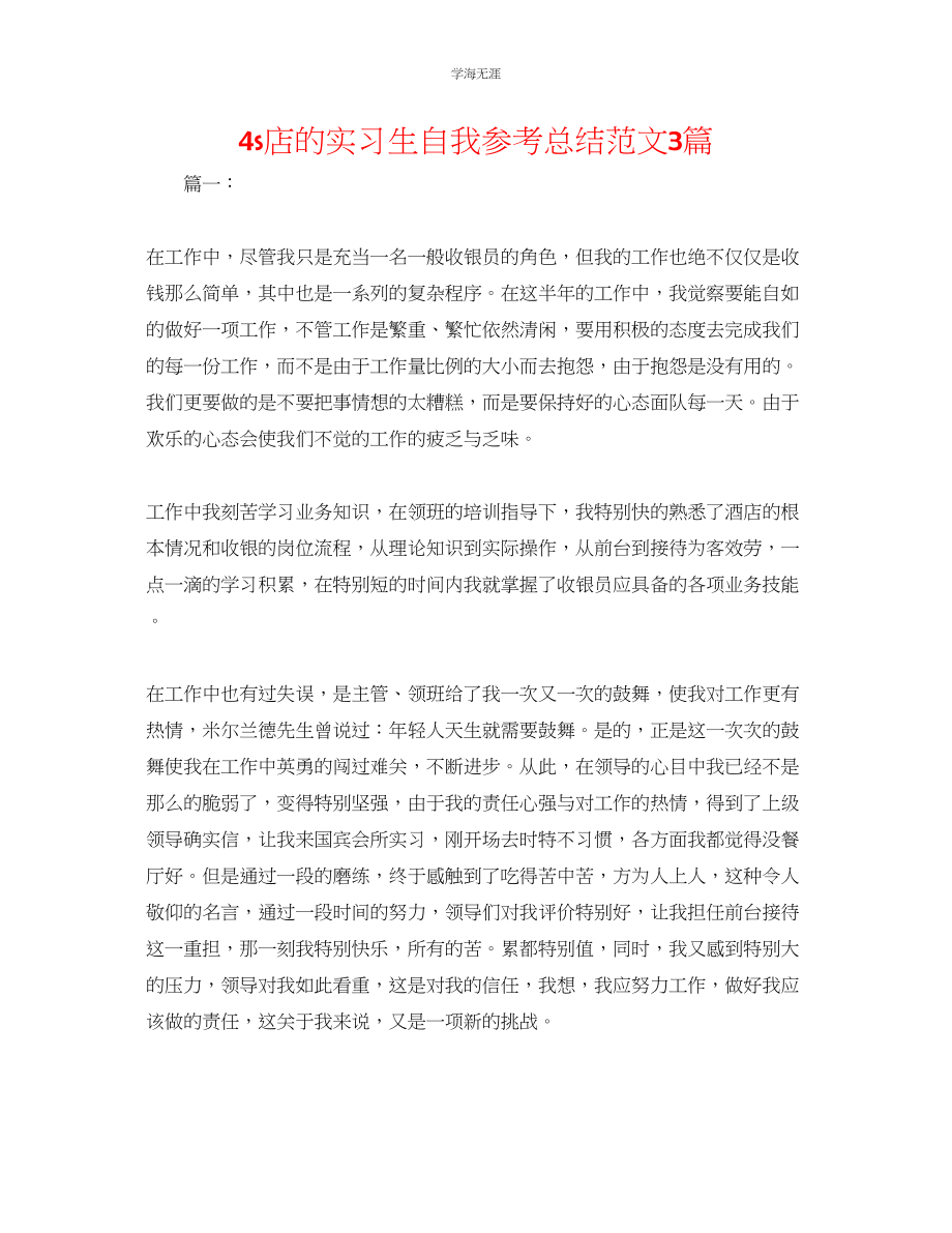 2023年4s店的实习生自我总结3篇范文.docx_第1页