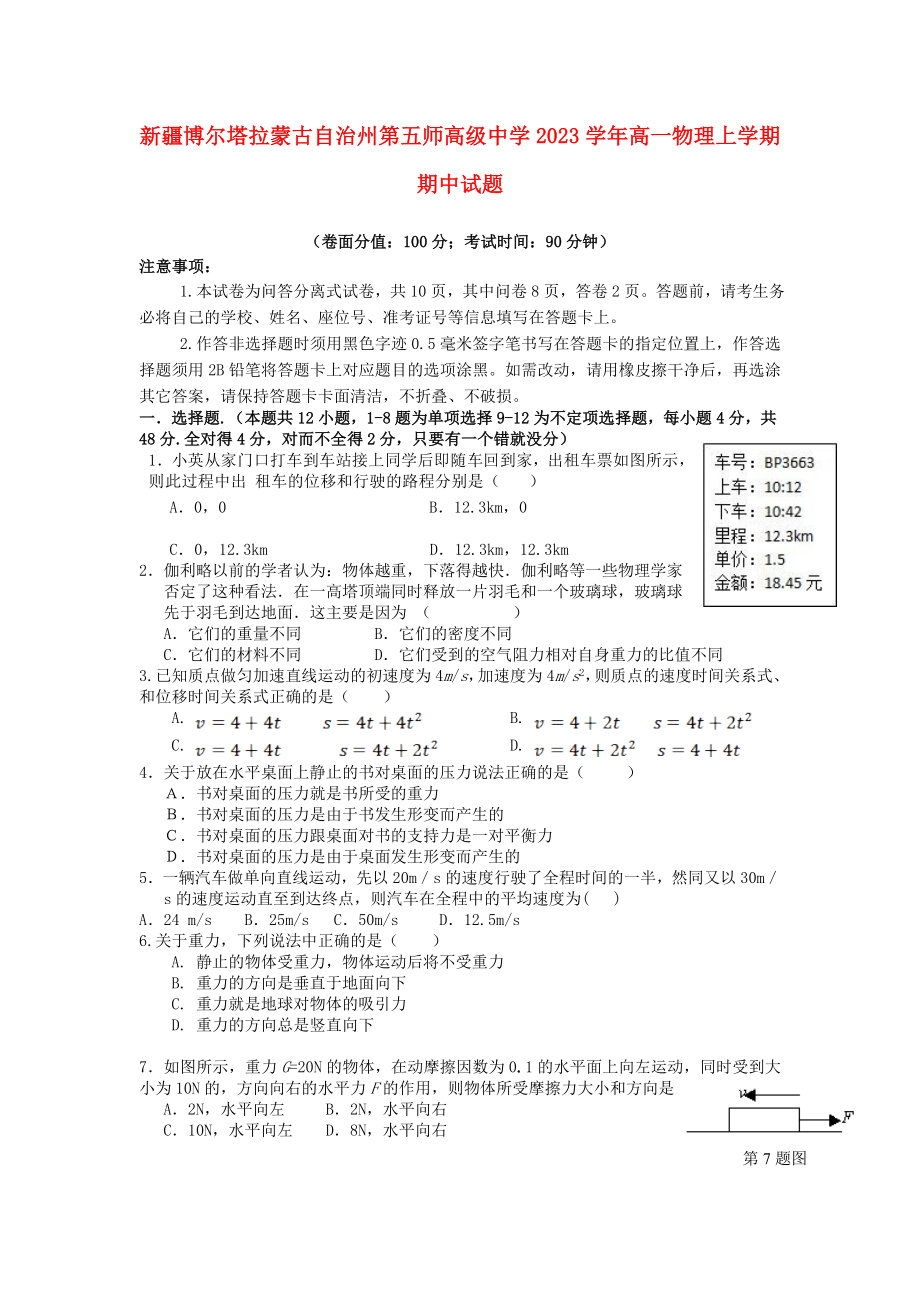 博尔塔拉蒙古自治州第五师高级中学2023学年高一物理上学期期中试题.doc_第1页