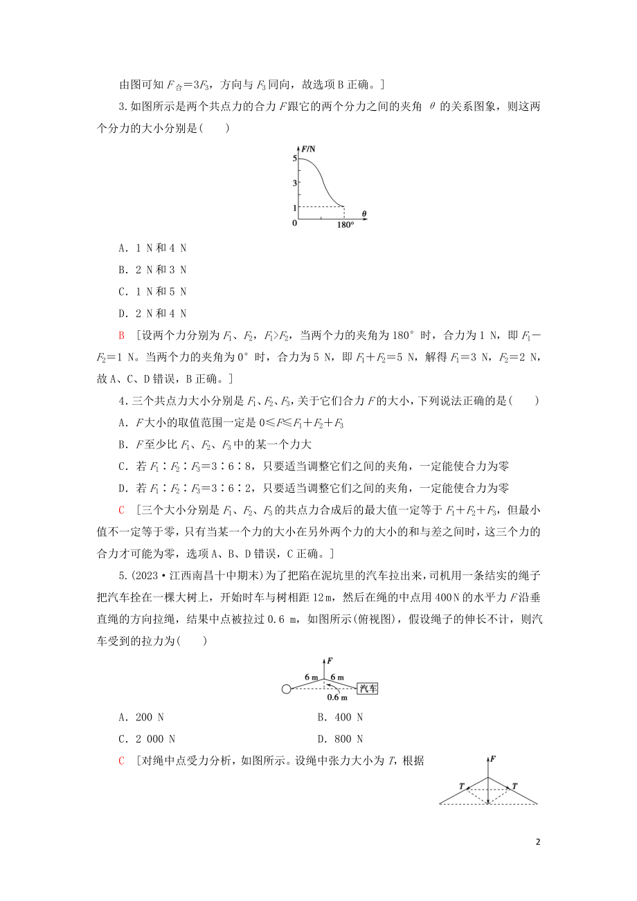 2023学年高考物理大一轮复习课后限时集训5力的合成与分解2.doc_第2页