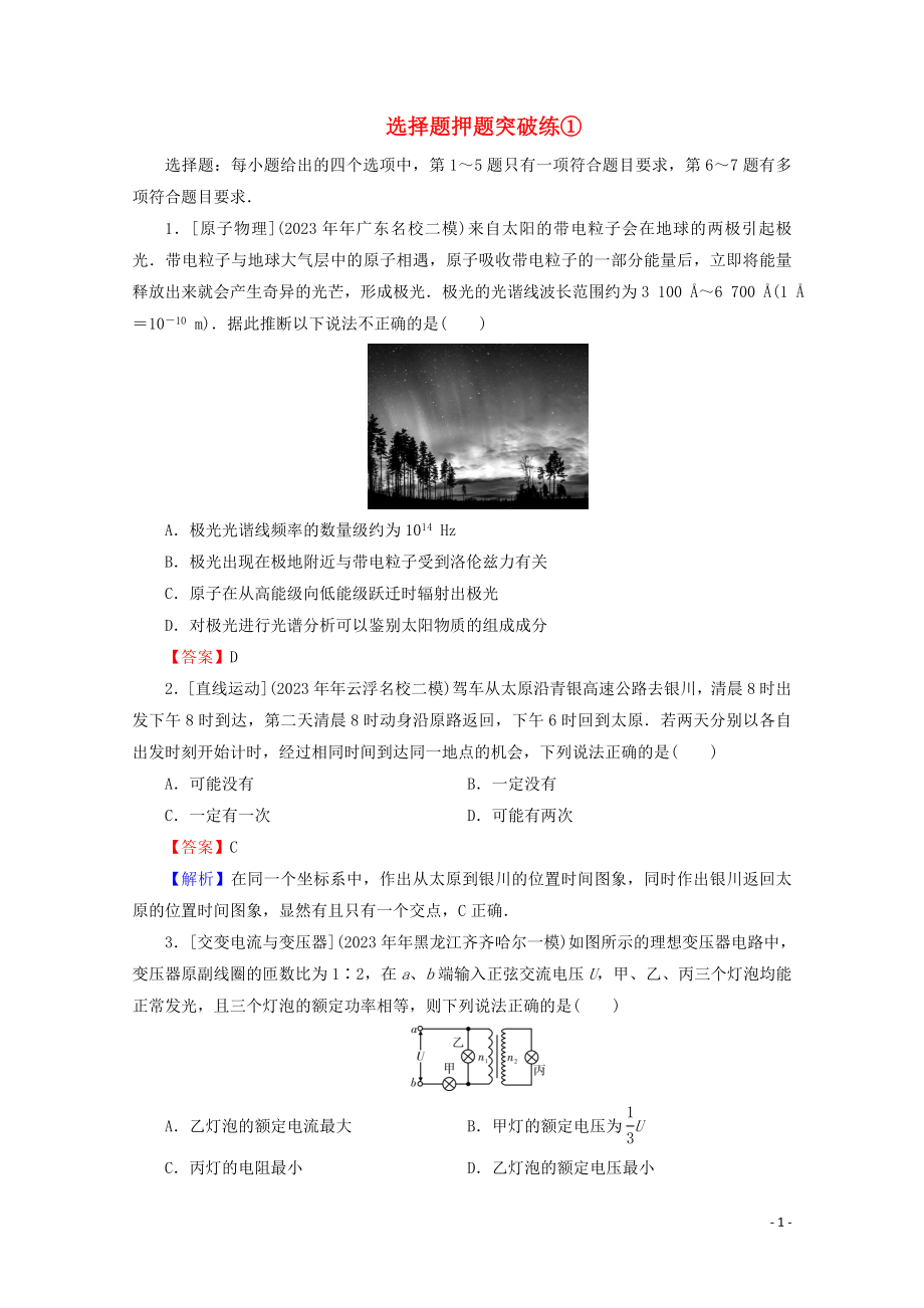 2023学年高考物理二轮复习题型突破专练1：选择题押题突破练.doc_第1页