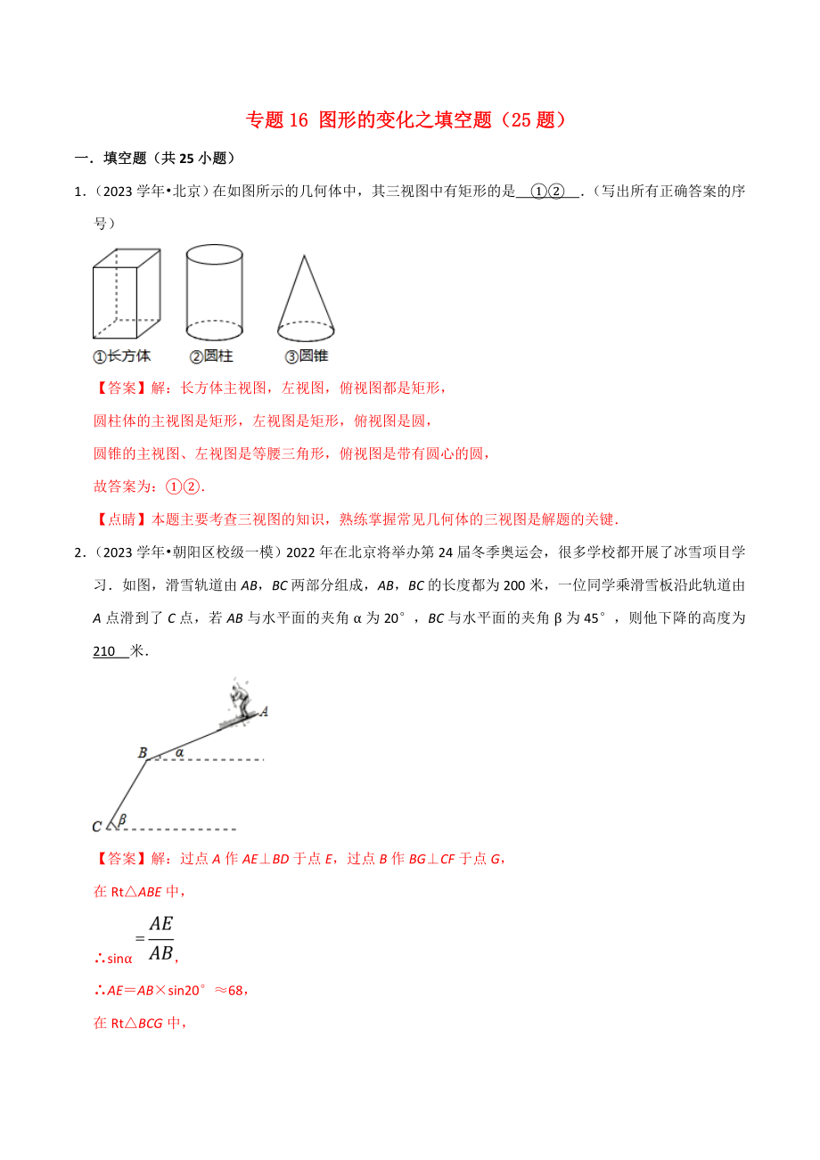 北京市2023年中考数学真题模拟题汇编专题16图形的变化之填空题含解析.doc_第1页