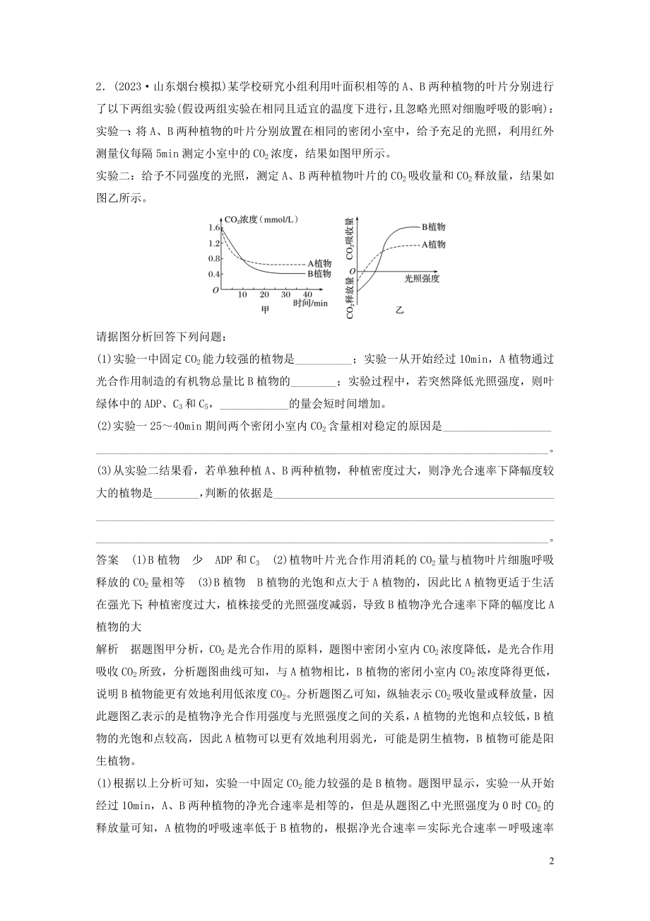 2023学年年高考生物三轮冲刺增分练大题细练“4+2”第1练植物生理含解析.docx_第2页