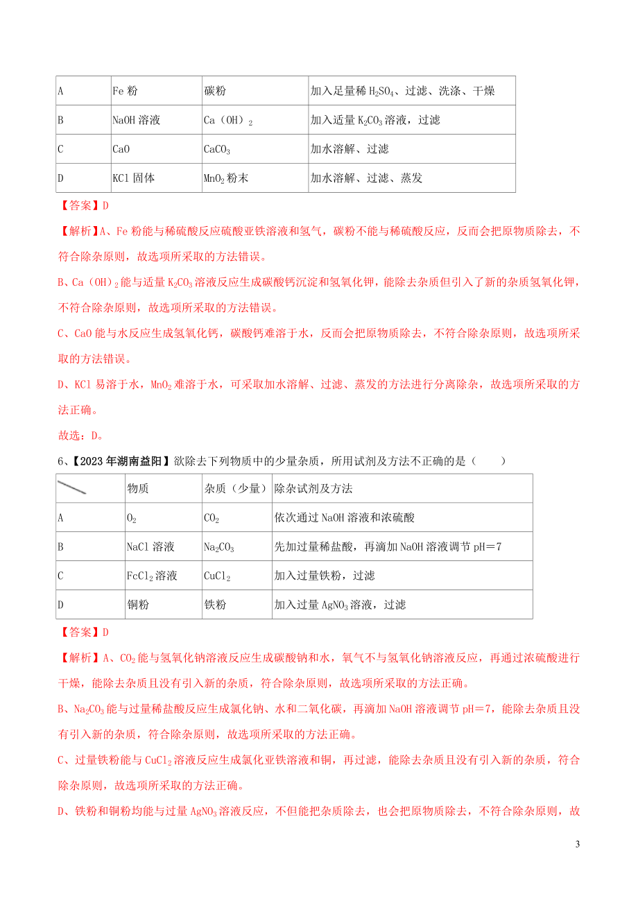 2023学年中考化学一轮复习讲练测专题十九物质的检验与鉴别推断和分离与提纯测试含解析（人教版）.doc_第3页