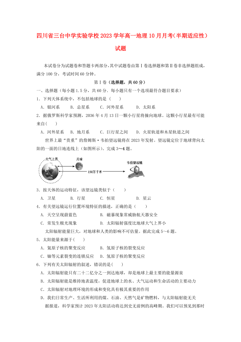 四川省三台中学实验学校2023学年高一地理10月月考半期适应性试题.doc_第1页