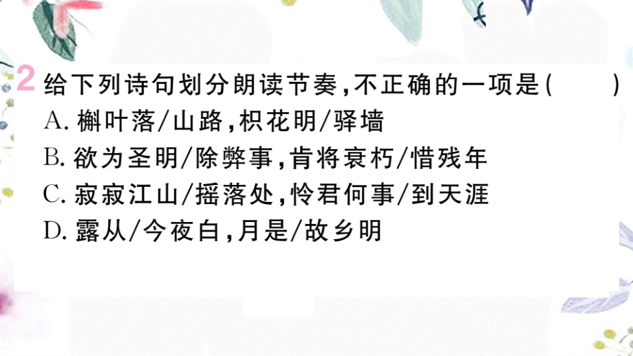 黄冈专版2023学年秋九年级语文上册第三单元课外古诗词作业课件（人教版）2.pptx_第3页