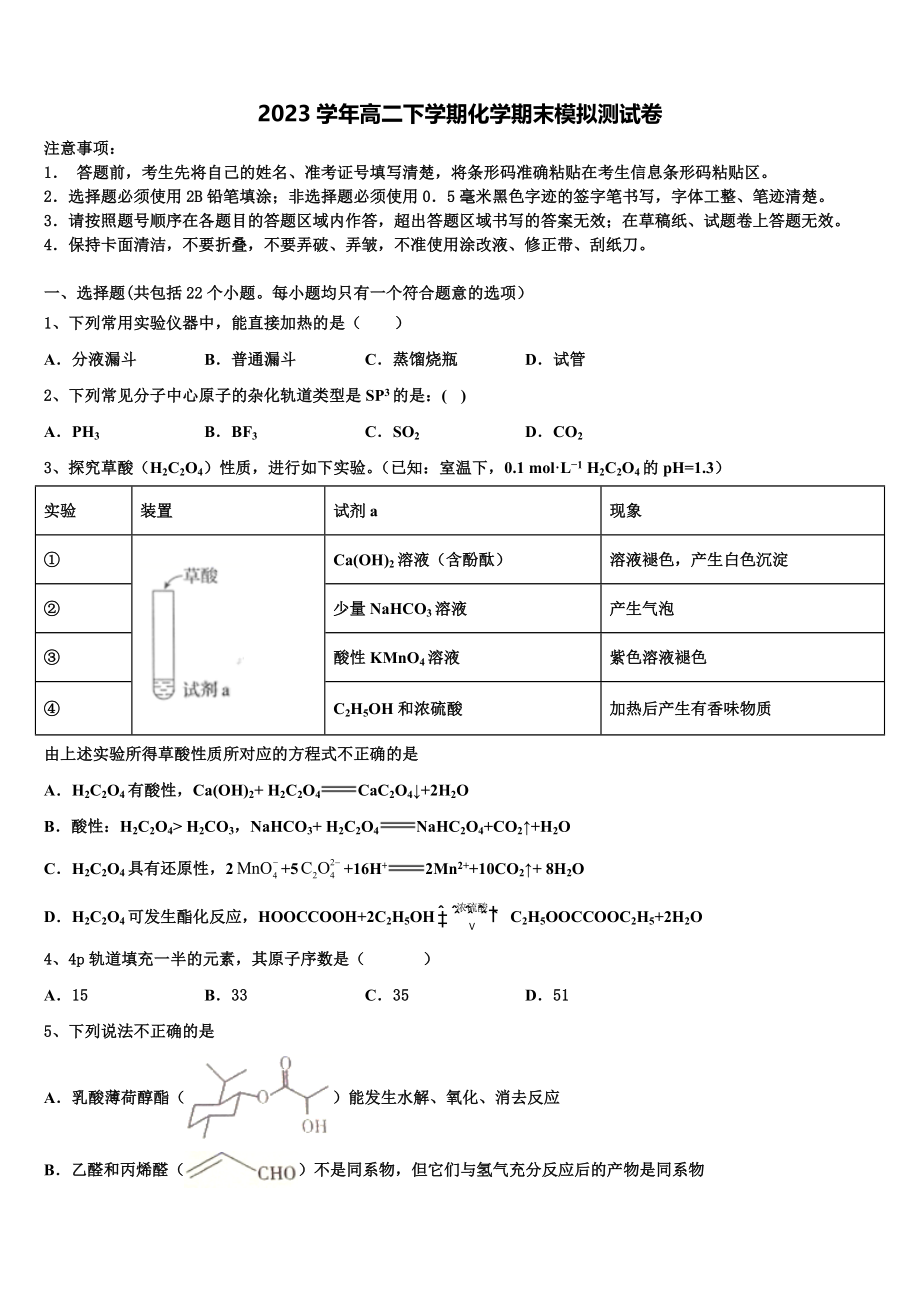 2023届江苏省南京市天印高级中学化学高二第二学期期末复习检测模拟试题（含解析）.doc_第1页