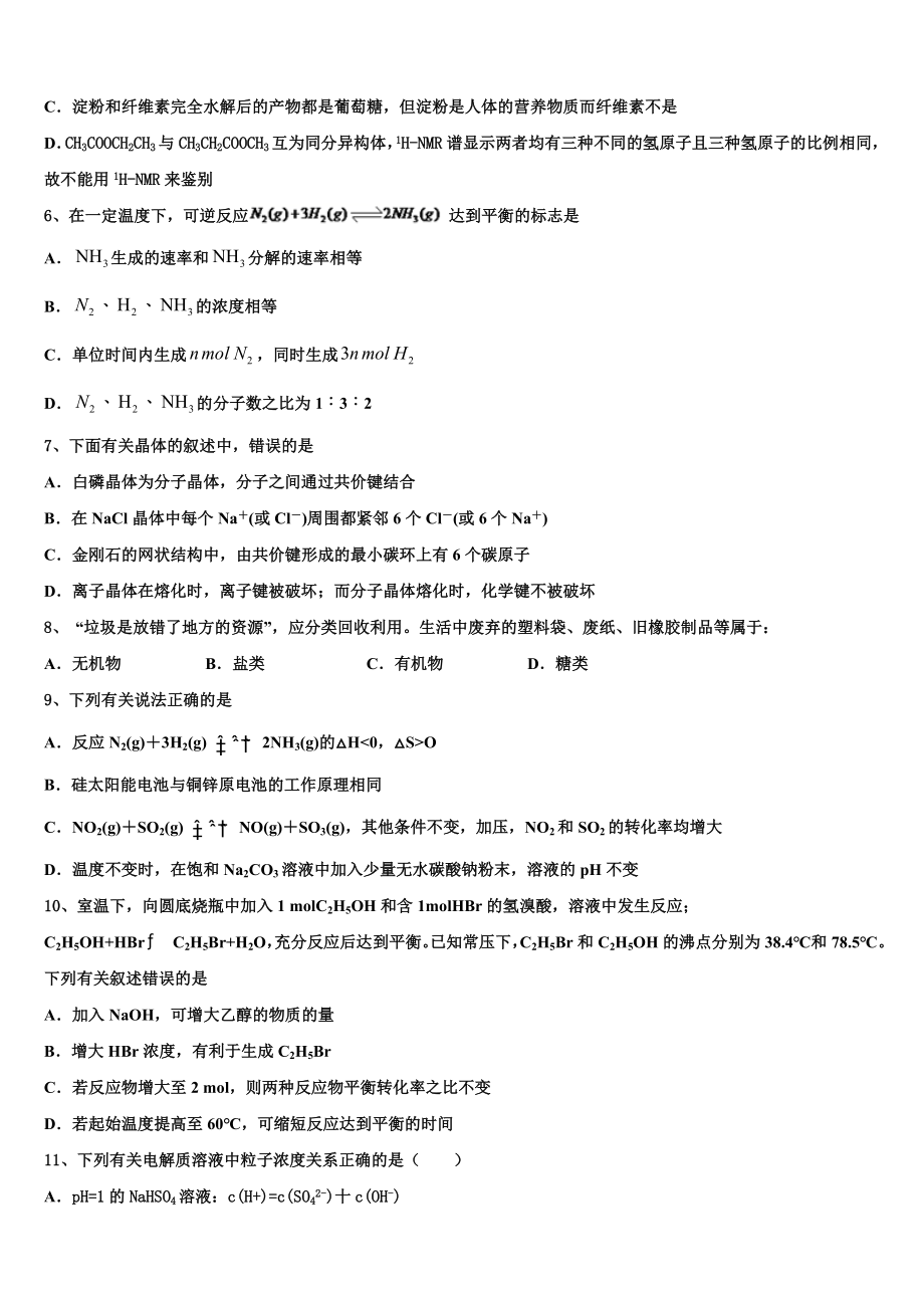 2023届江苏省南京市天印高级中学化学高二第二学期期末复习检测模拟试题（含解析）.doc_第2页