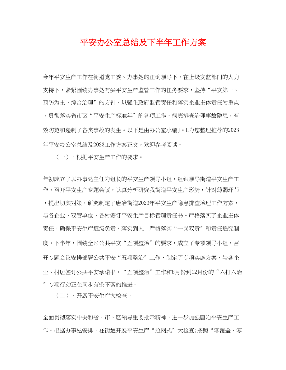 2023年安全办公室总结及下半工作计划范文.docx_第1页