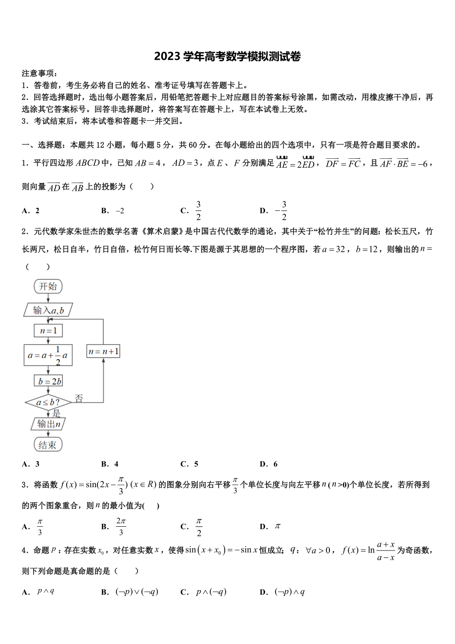 2023届云南省宣威市第十中学高三第六次模拟考试数学试卷（含解析）.doc_第1页