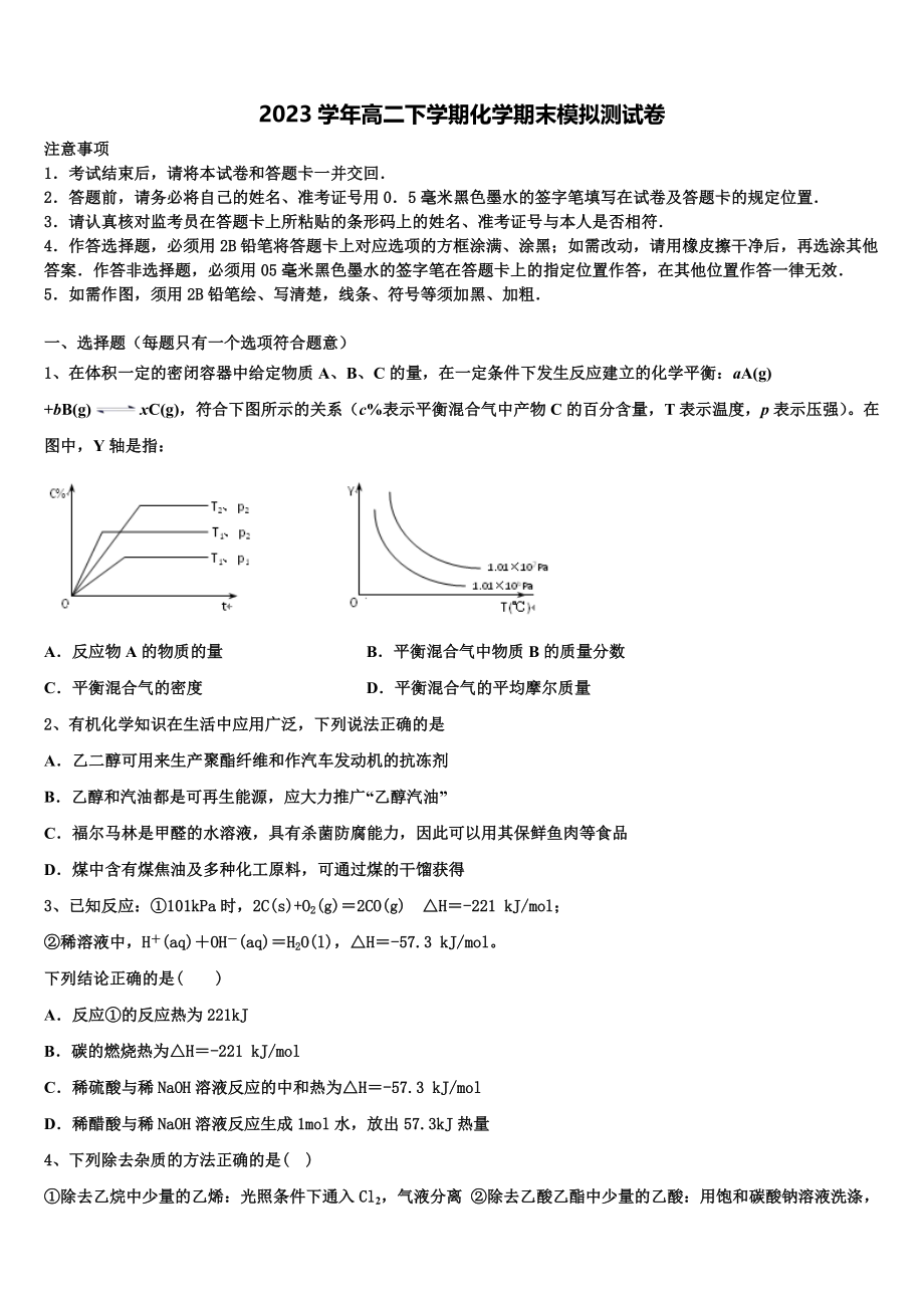 云南省昭通市永善一中2023学年高二化学第二学期期末调研试题（含解析）.doc_第1页