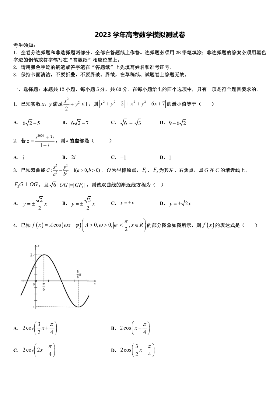 2023学年齐鲁教科研协作体、湖北重高高三最后一模数学试题（含解析）.doc_第1页