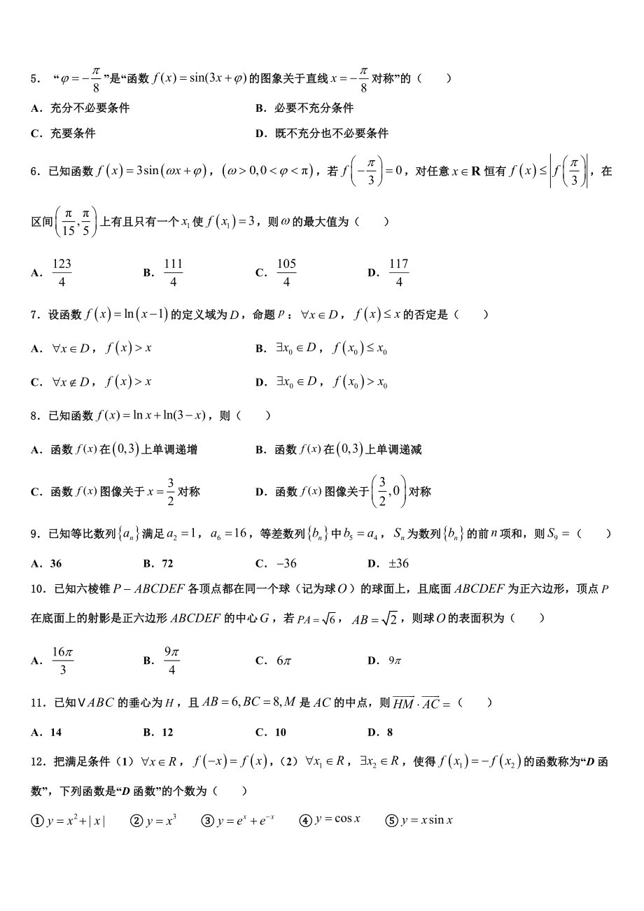 2023学年齐鲁教科研协作体、湖北重高高三最后一模数学试题（含解析）.doc_第2页