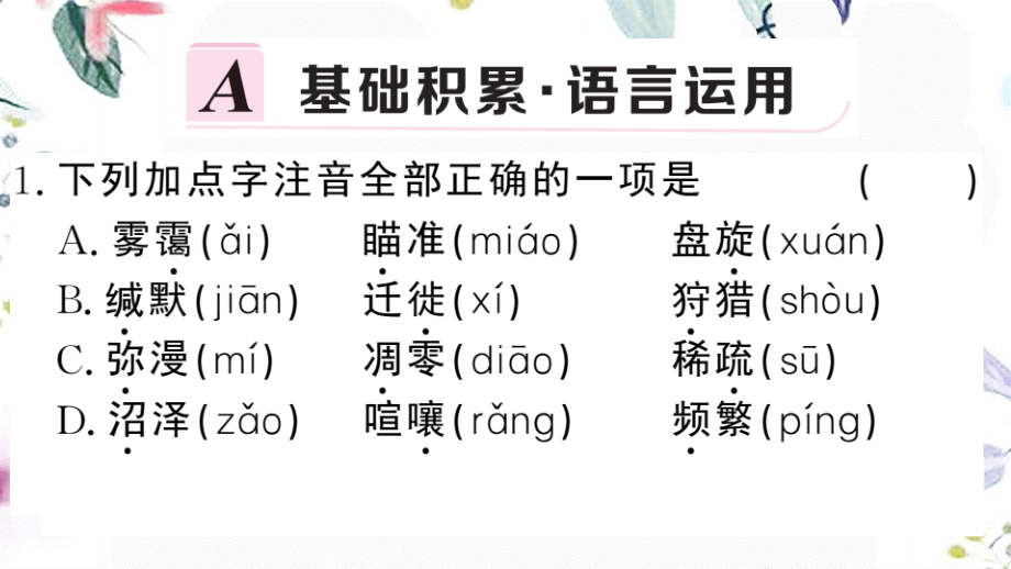 黄冈专版2023学年春八年级语文下册第二单元7大雁归来习题课件（人教版）2.pptx_第2页