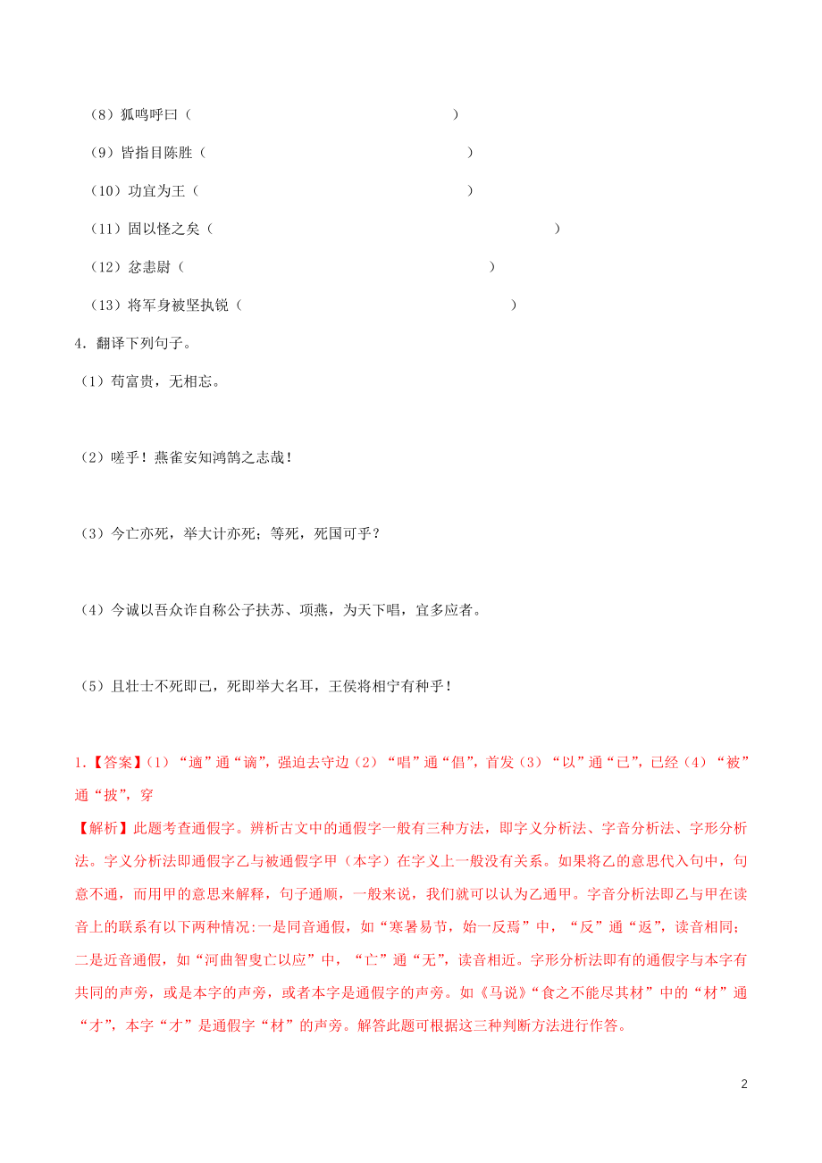 2023学年九年级语文下册第六单元22陈涉世家同步练习含解析（人教版）.docx_第2页