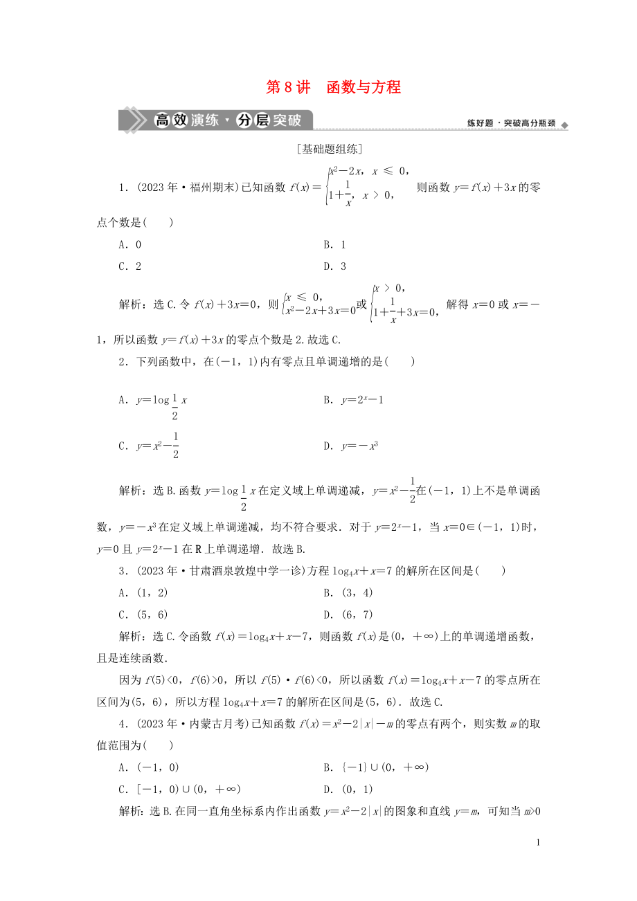 2023学年高考数学一轮复习第二章函数概念与基本初等函数第8讲函数与方程高效演练分层突破文新人教A版.doc_第1页