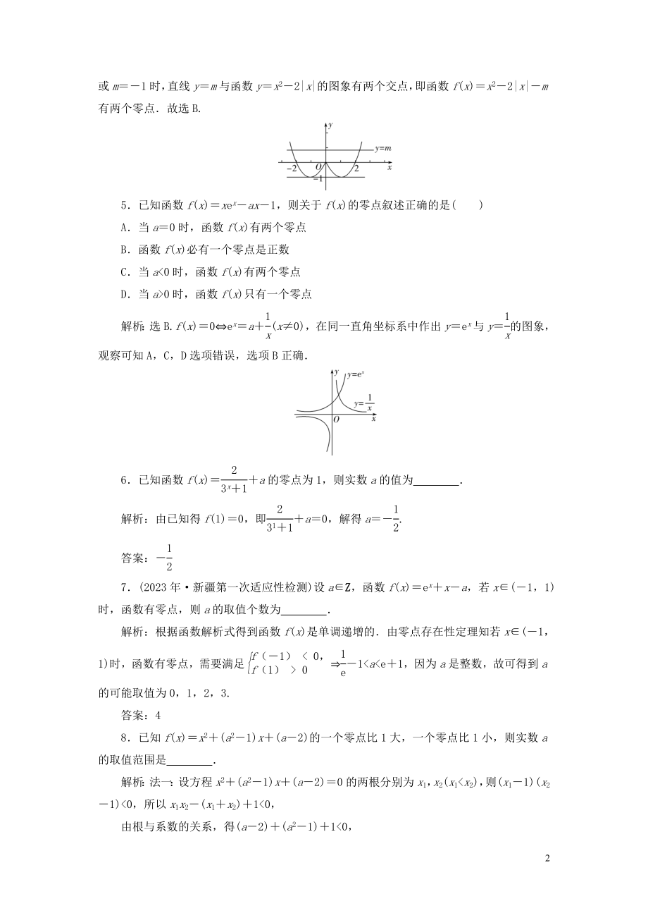 2023学年高考数学一轮复习第二章函数概念与基本初等函数第8讲函数与方程高效演练分层突破文新人教A版.doc_第2页