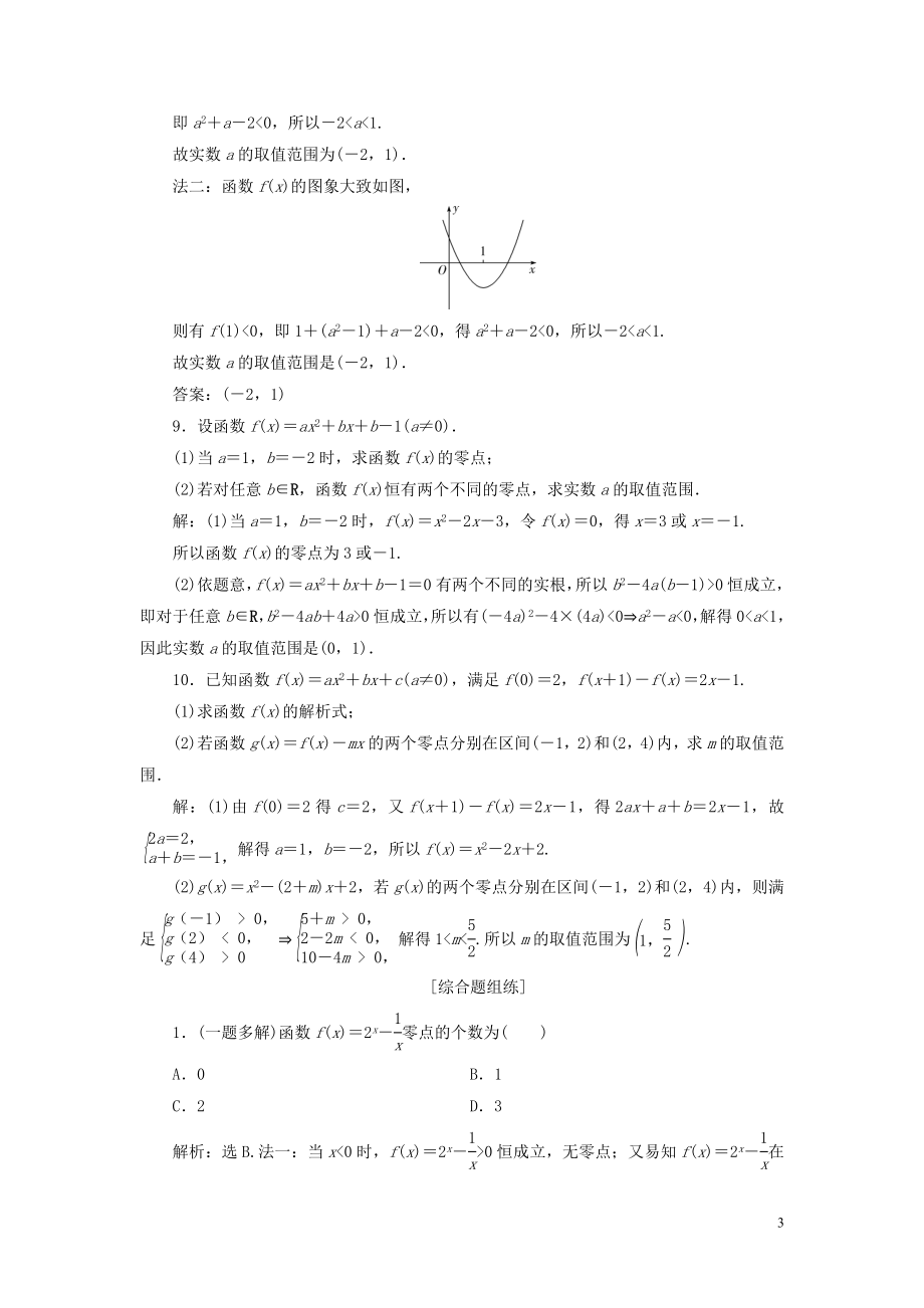 2023学年高考数学一轮复习第二章函数概念与基本初等函数第8讲函数与方程高效演练分层突破文新人教A版.doc_第3页