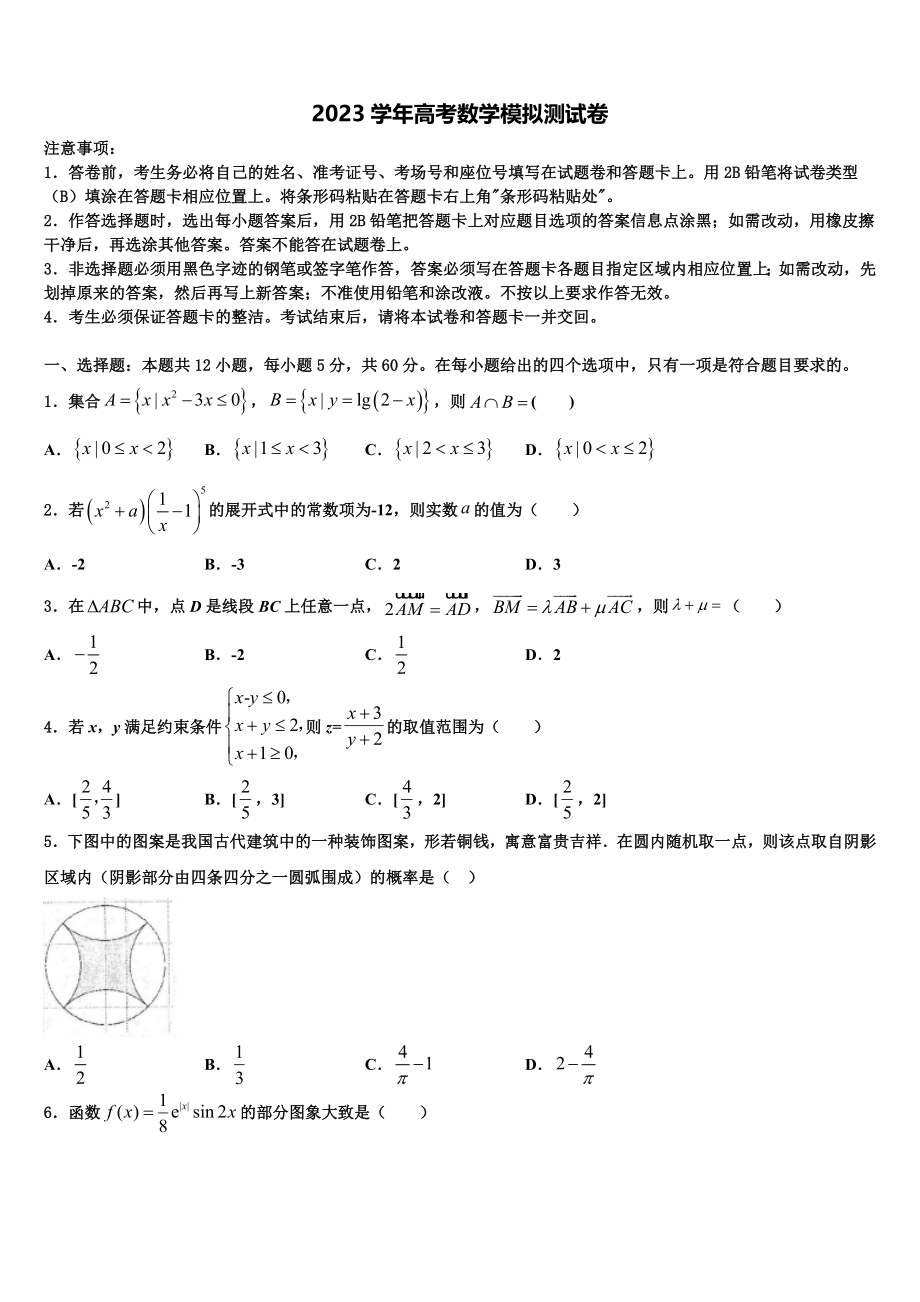 2023届四川省成都龙泉中学高考考前提分数学仿真卷（含解析）.doc_第1页