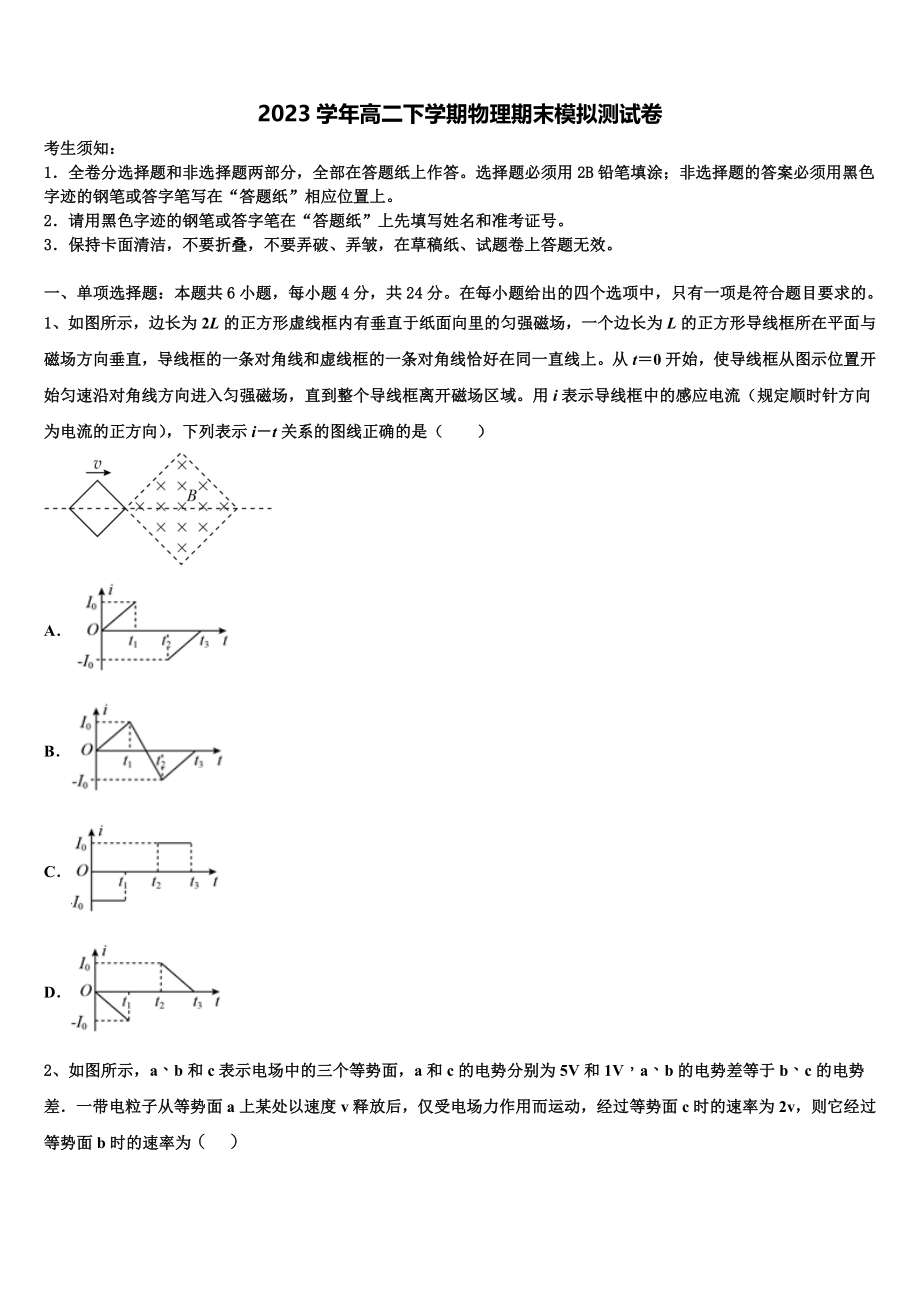 2023学年海南省三亚华侨学校物理高二下期末综合测试模拟试题（含解析）.doc_第1页