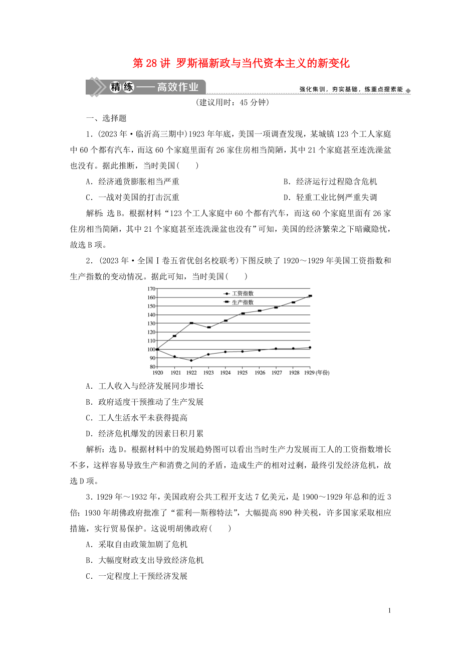 2023学年高考历史一轮复习专题十20世纪世界经济体制的创新与调整1第28讲罗斯福新政与当代资本主义的新变化练习人民版.doc_第1页