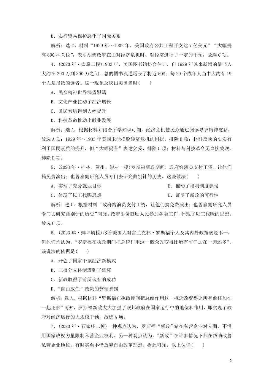 2023学年高考历史一轮复习专题十20世纪世界经济体制的创新与调整1第28讲罗斯福新政与当代资本主义的新变化练习人民版.doc_第2页