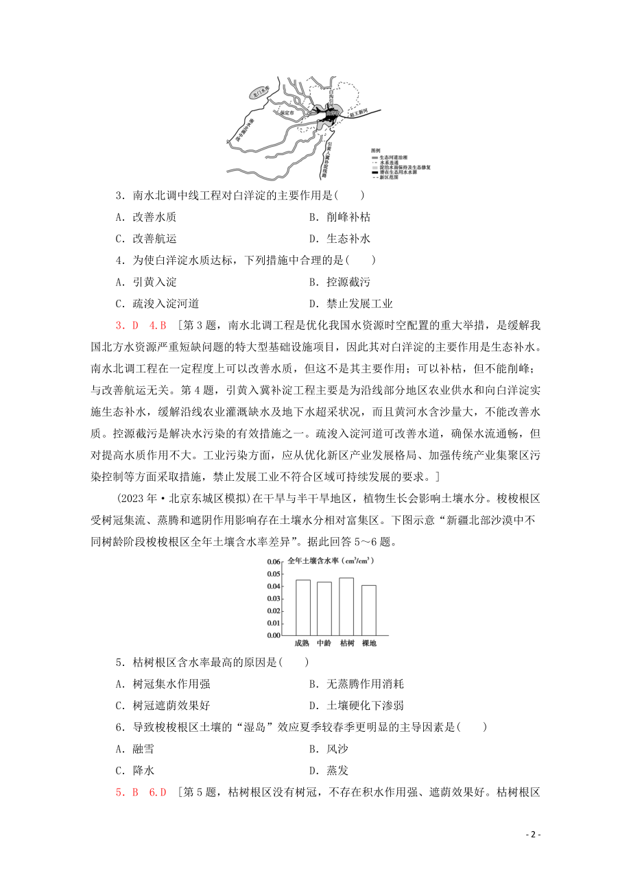 2023学年高考地理一轮复习课后限时集训29区域重要生态资源的开发与保护湿地森林资源的开发与保护湘教版.doc_第2页