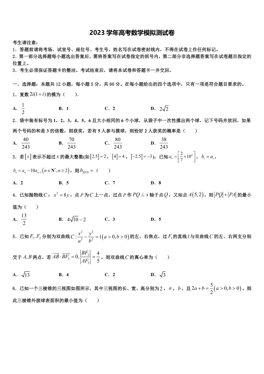 2023学年甘肃省天水高中名校高三第一次调研测试数学试卷（含解析）.doc_第1页