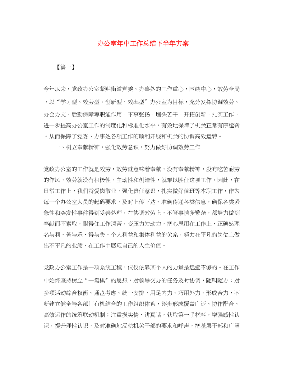 2023年办公室中工作总结下半计划范文.docx_第1页