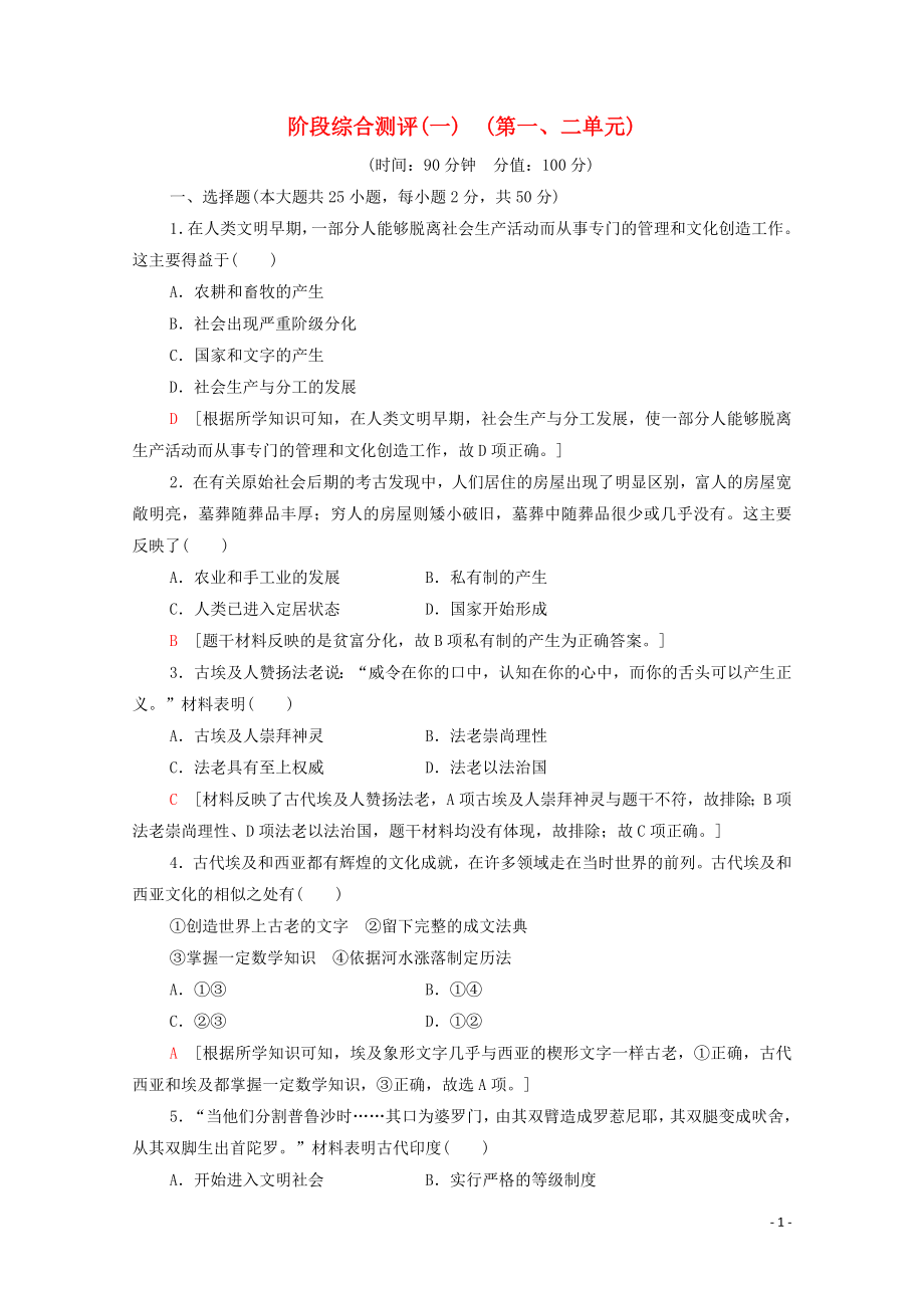 2023学年新教材高中历史阶段综合测评1（人教版）必修中外历史纲要下.doc_第1页