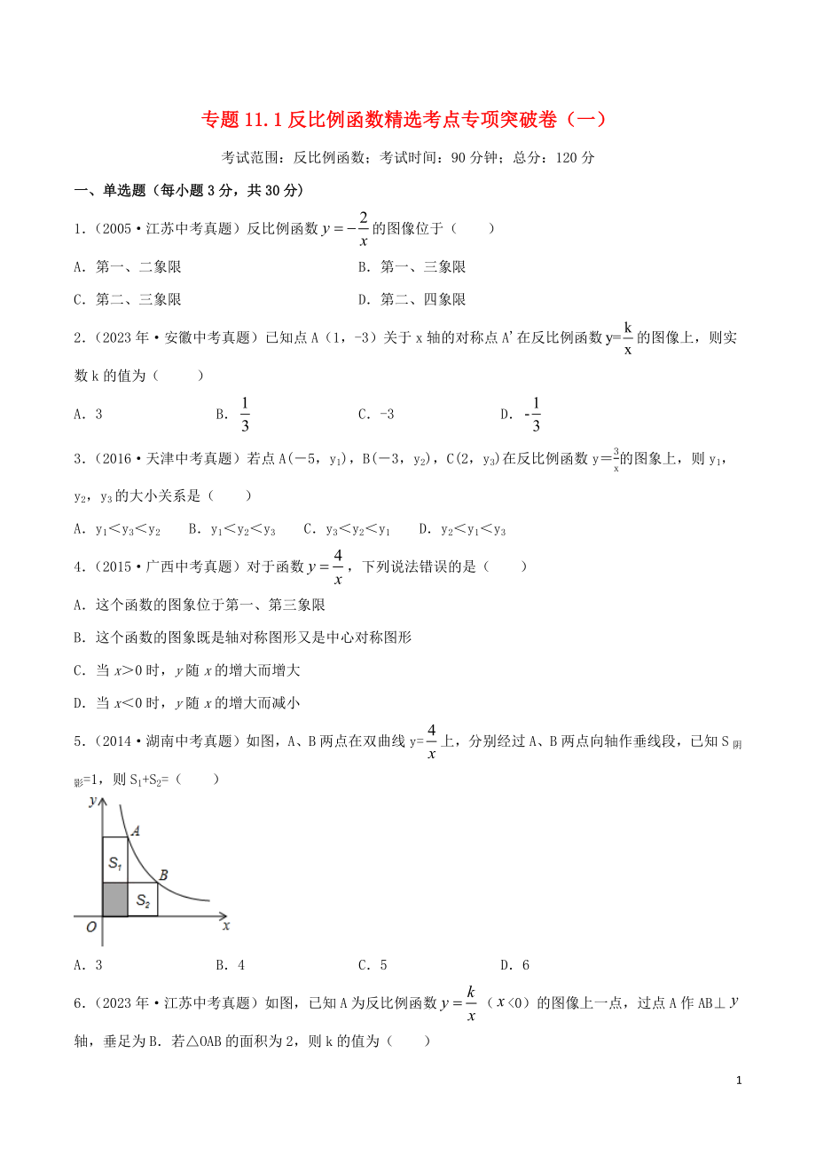 2023学年中考数学考点专项突破卷11反比例函数含解析.docx_第1页