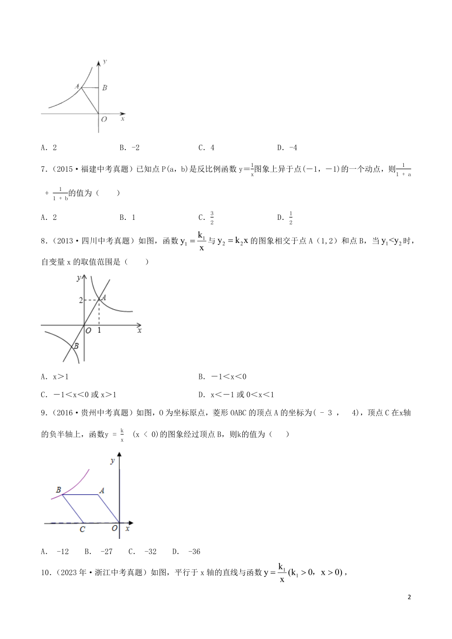 2023学年中考数学考点专项突破卷11反比例函数含解析.docx_第2页