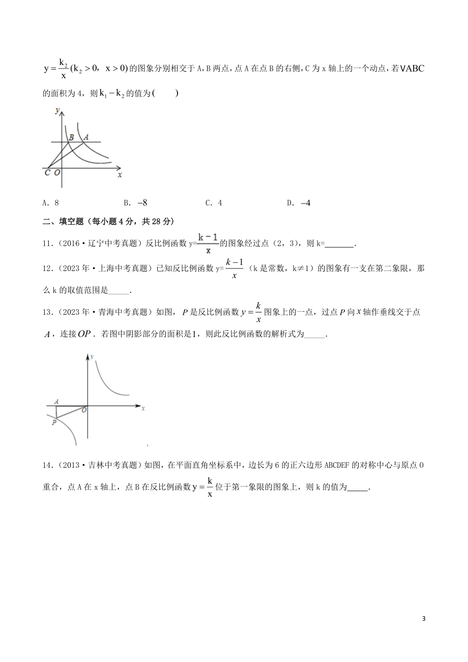 2023学年中考数学考点专项突破卷11反比例函数含解析.docx_第3页