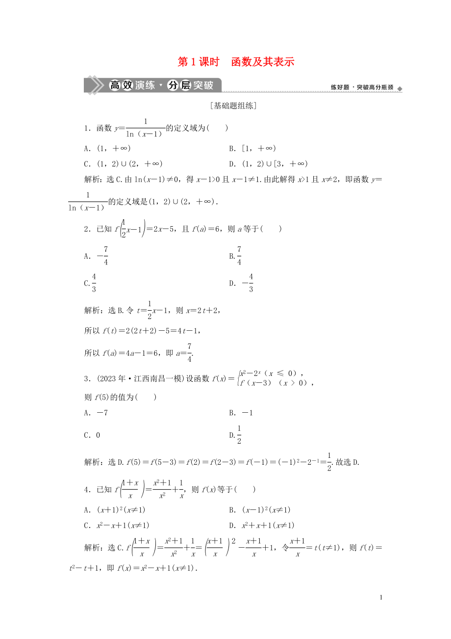 2023学年高考数学一轮复习第二章函数概念与基本初等函数第1讲函数及其表示高效演练分层突破文新人教A版.doc_第1页