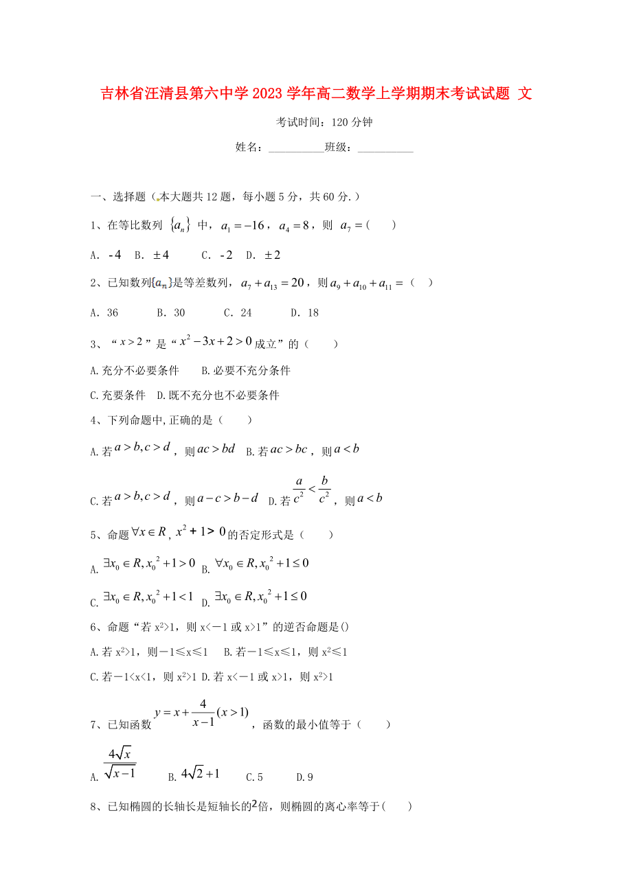 吉林省汪清县第六中学2023学年高二数学上学期期末考试试题文.doc_第1页