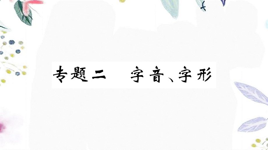 河北专版2023学年秋九年级语文上册期末复习专题二字音字形作业课件（人教版）2.ppt_第1页