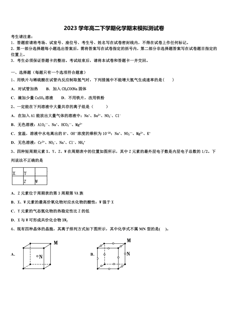 2023届江西抚州七校联考化学高二第二学期期末调研模拟试题（含解析）.doc_第1页