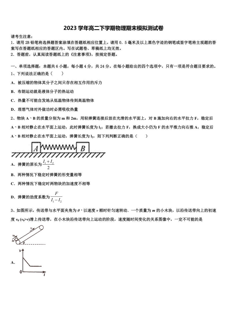 2023届黑龙江省哈尔滨师范大学青冈实验中学校高二物理第二学期期末学业水平测试试题（含解析）.doc_第1页