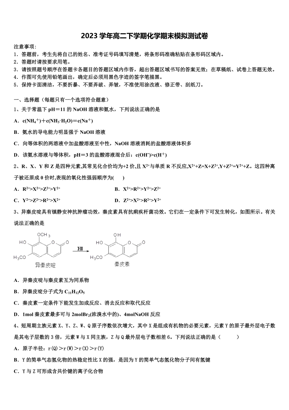 南京市第一中学2023学年高二化学第二学期期末质量检测模拟试题（含解析）.doc_第1页