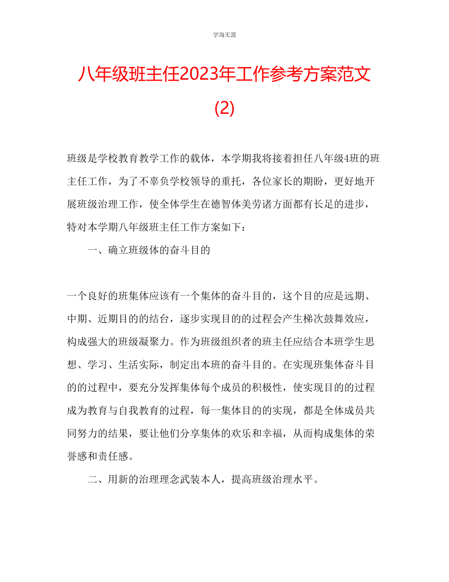 2023年八级班主任工作计划252范文.docx_第1页