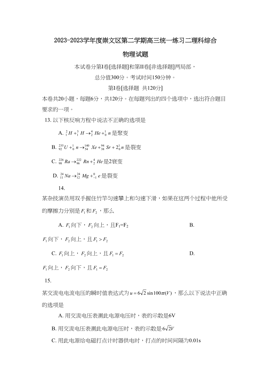 2023年5月北京市崇文区第二次模拟考试理科综合物理部分高中物理.docx_第1页